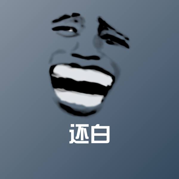 还白斗图图片