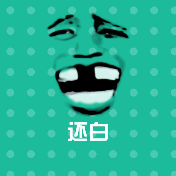 还白表情包