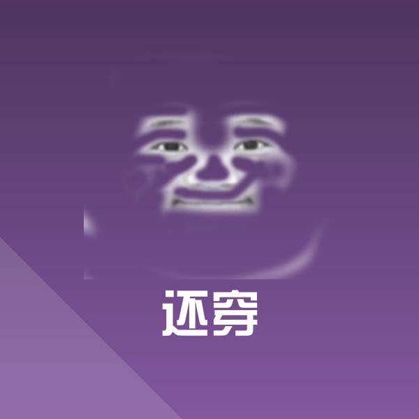 高清还穿表情图片