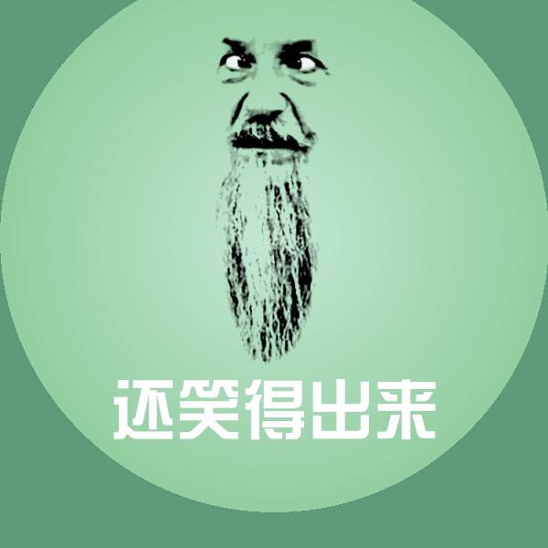 还笑得出来表情包