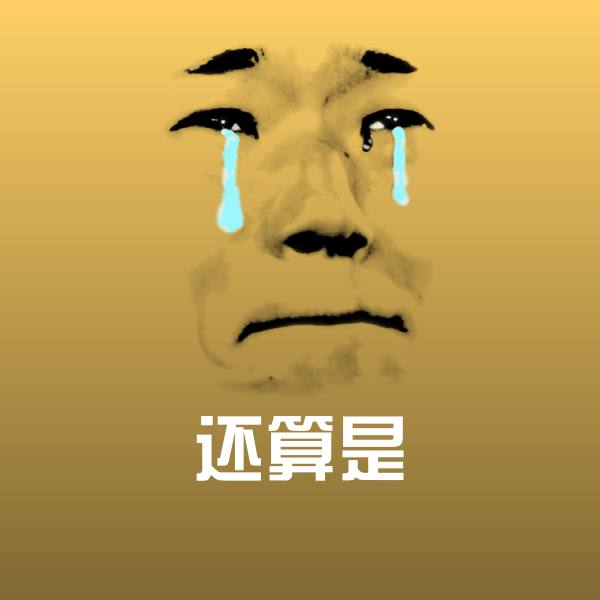 还算是斗图图片