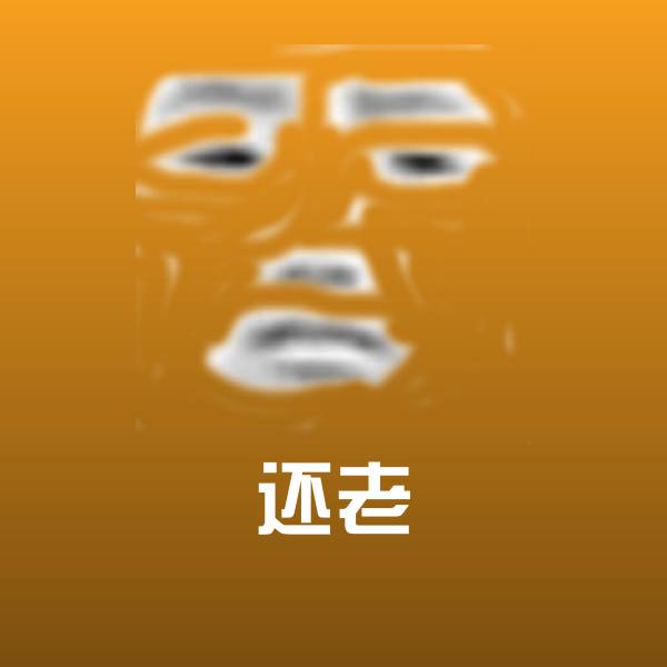 可爱还老表情