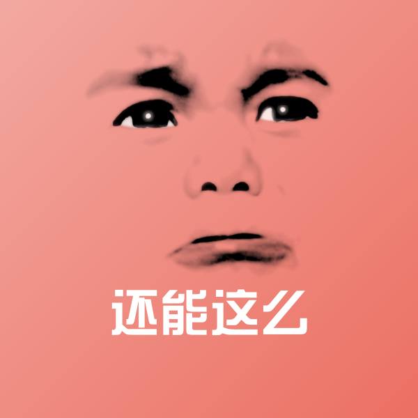 高清还能这么表情图片