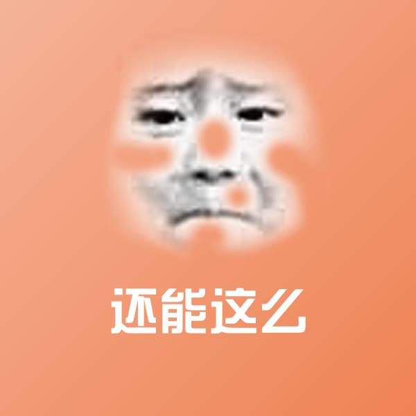 搞笑还能这么表情