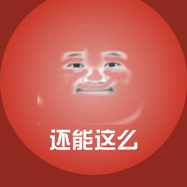 还能这么表情包