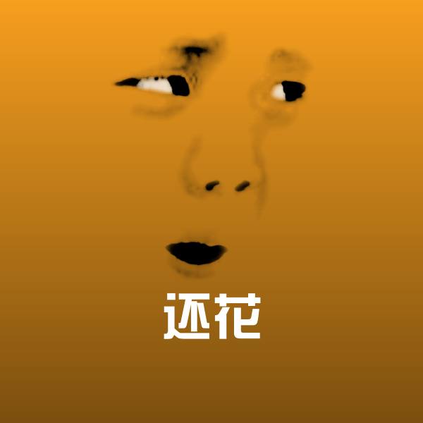还花表情包