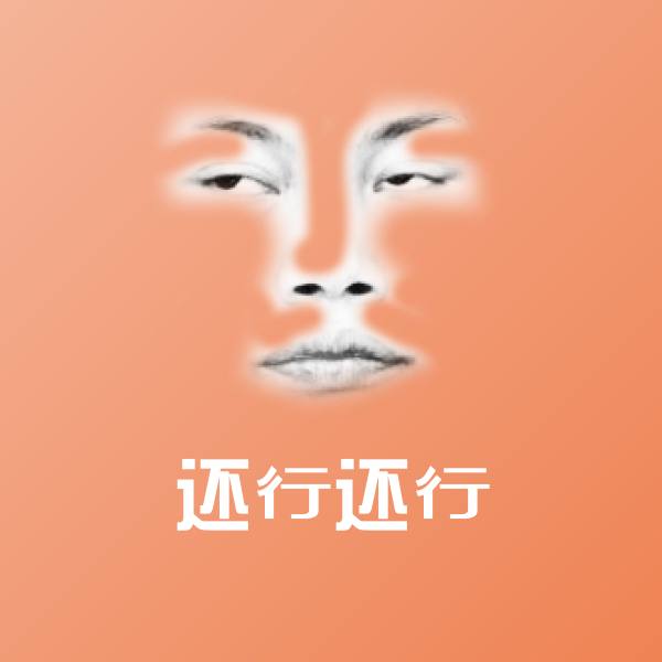 还行还行斗图图片