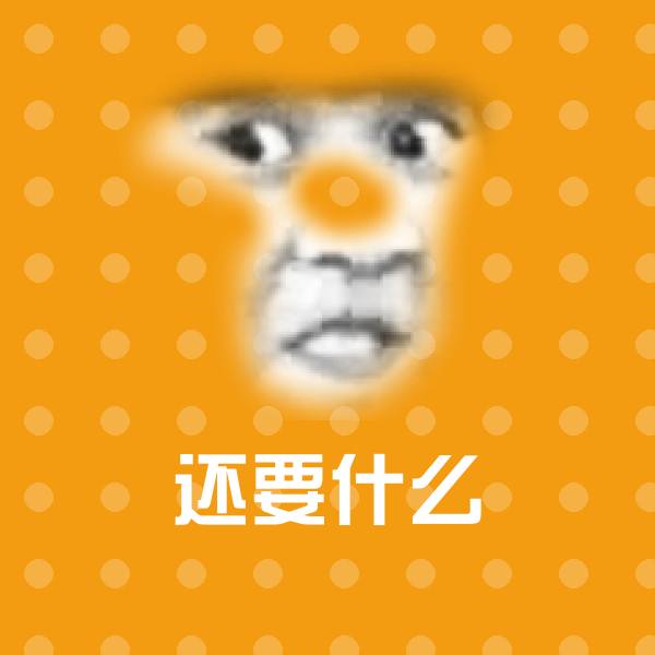 还要什么沙雕表情包