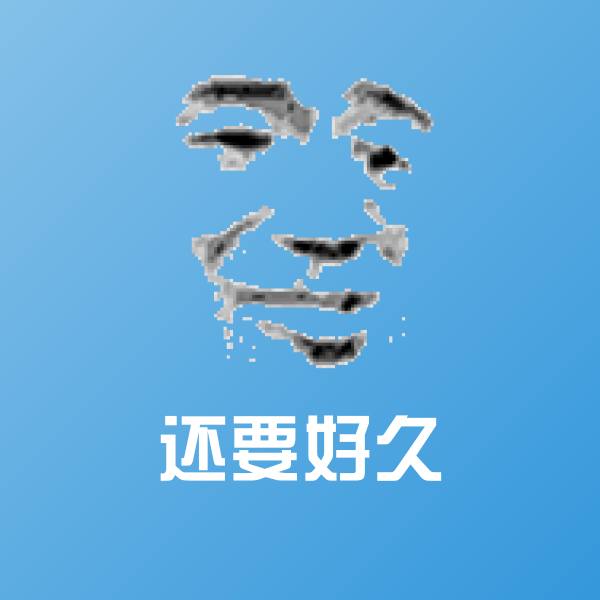 原创还要好久表情包