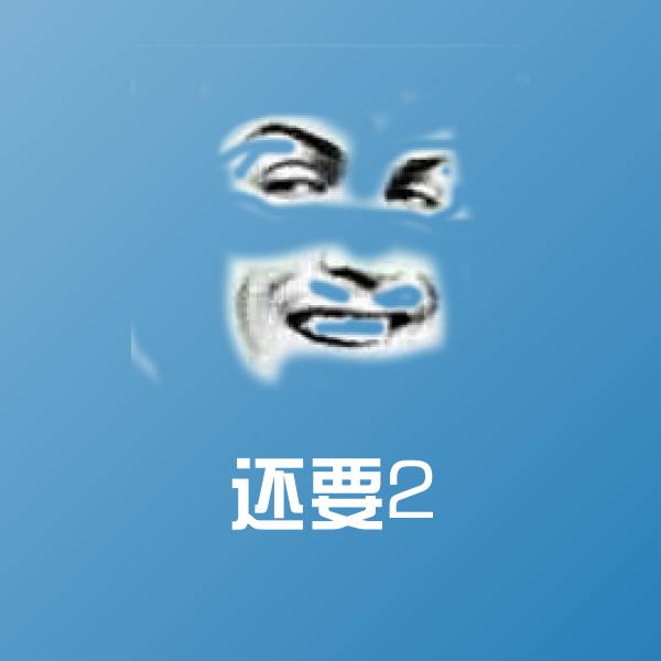 还要2聊天表情 第1张