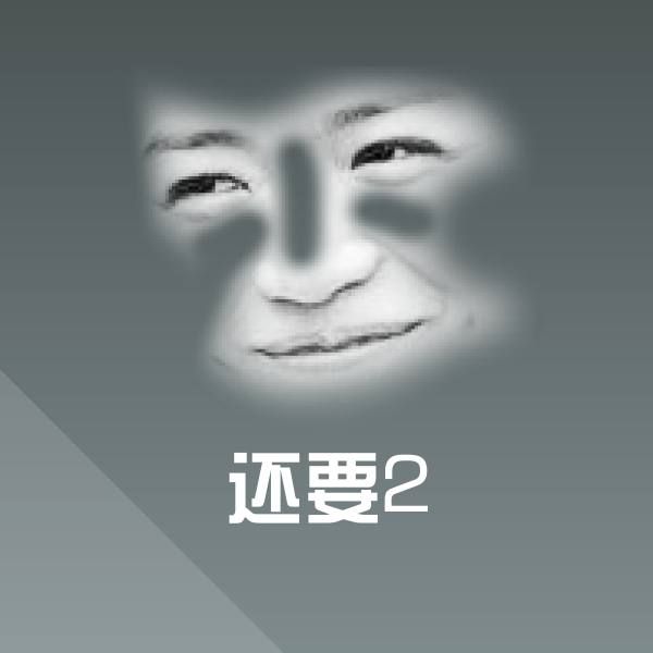 还要2斗图图片