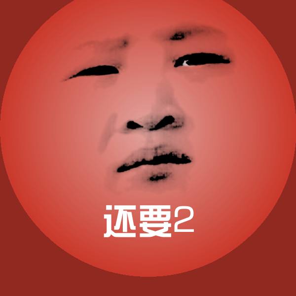 可爱还要2表情