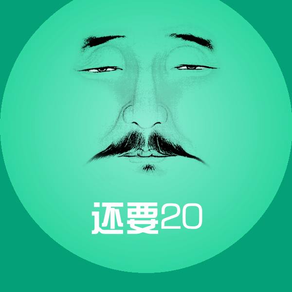 原创还要20表情包