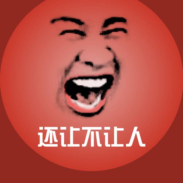还让不让人聊天表情 第8张