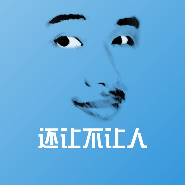 还让不让人斗图神器