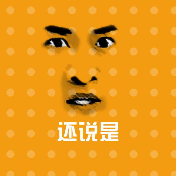 高清还说是表情图片