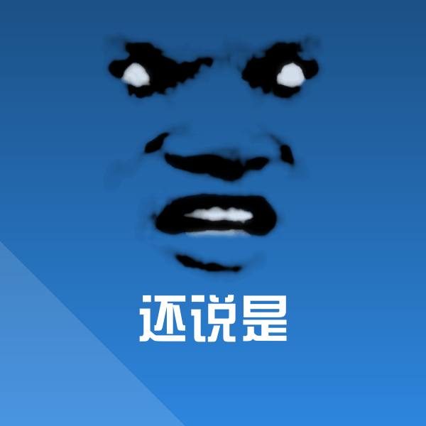 还说是表情包