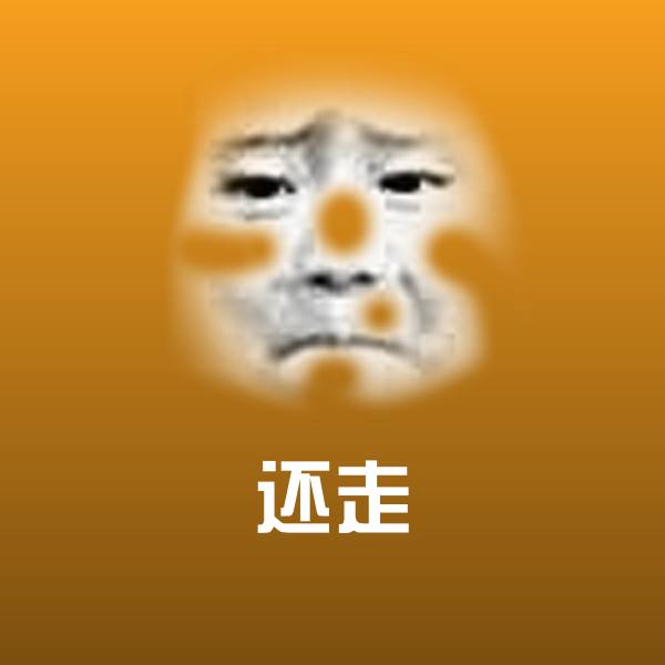 高清还走表情图片