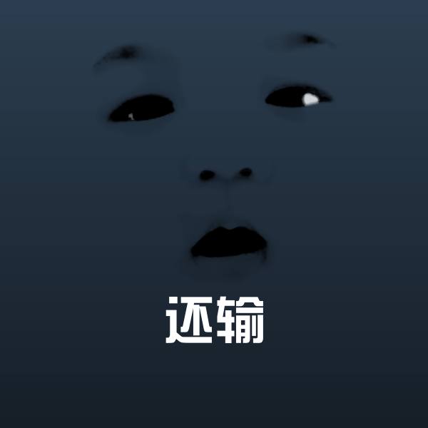 还输斗图神器
