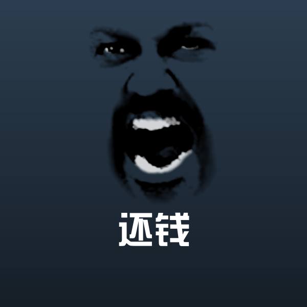 还钱微信表情包