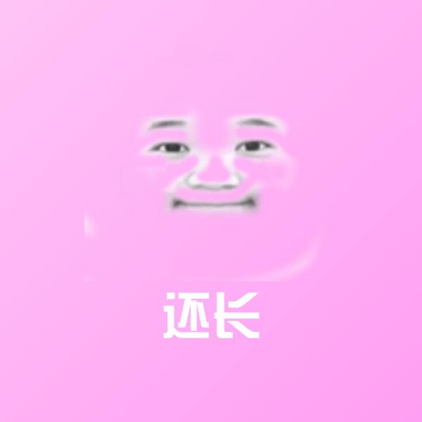 还长斗图图片