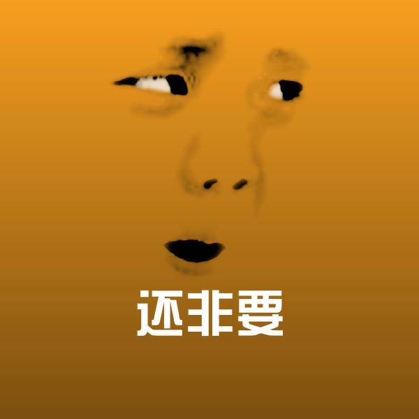 还非要表情包 第1张