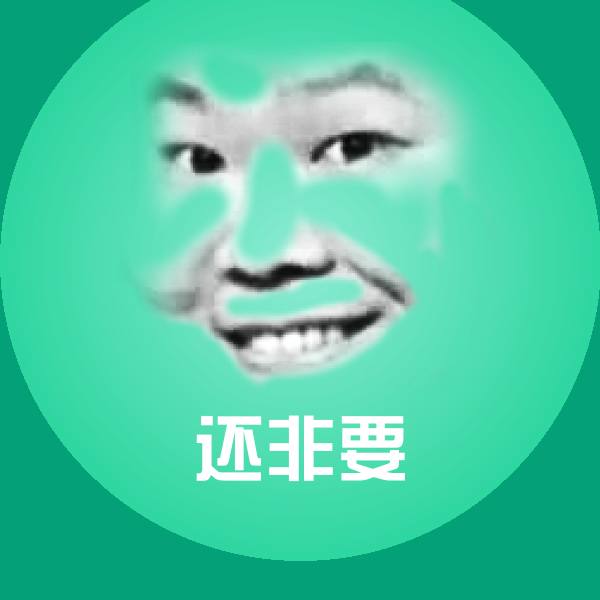 搞笑还非要表情