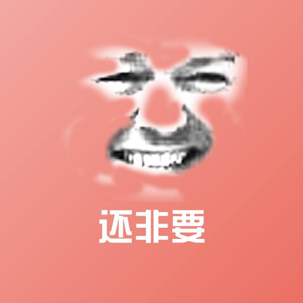 可爱还非要表情