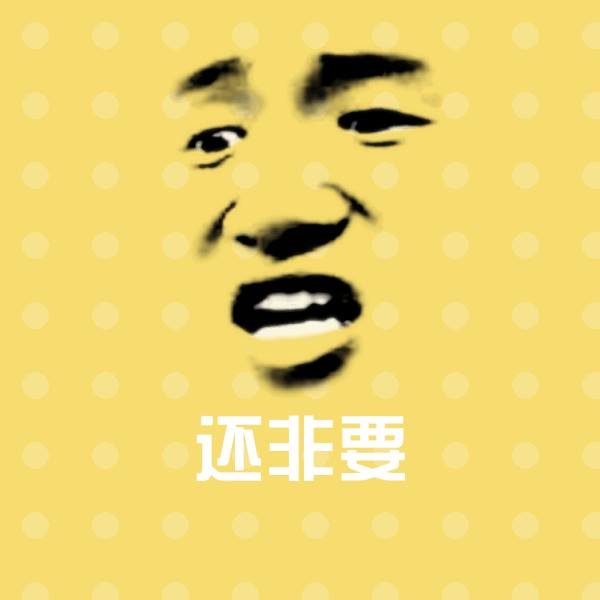 还非要沙雕表情包