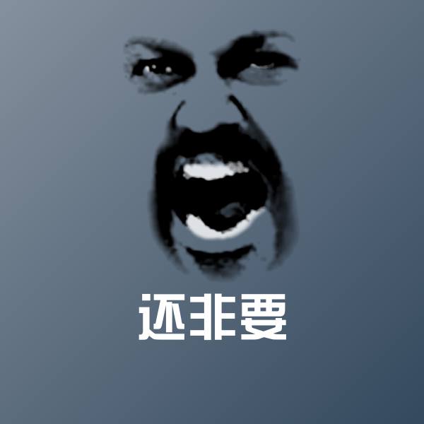 还非要聊天表情