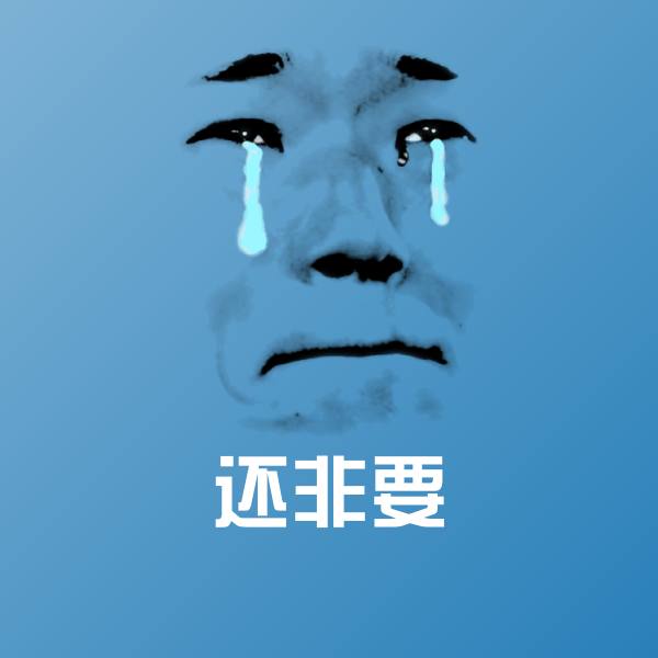 可爱还非要表情