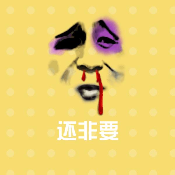 还非要聊天表情
