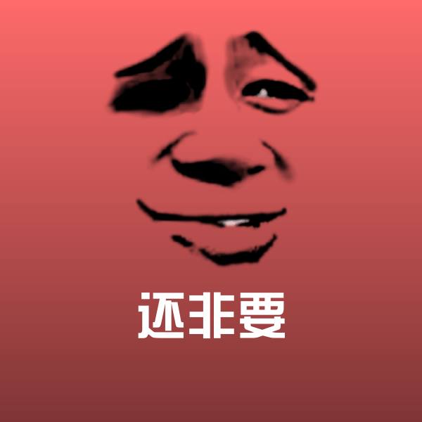 还非要表情包