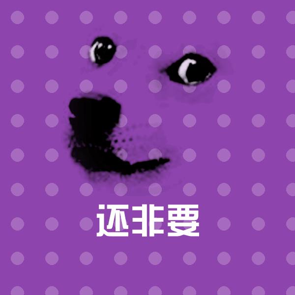 还非要聊天表情