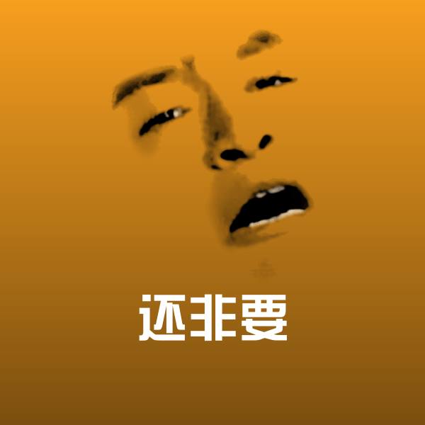 还非要聊天表情