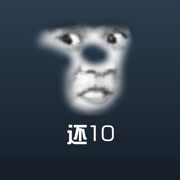 原创还10表情包