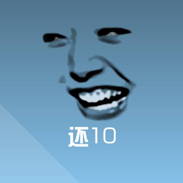 还10表情包