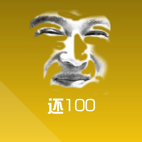 还100聊天表情