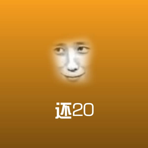 原创还20表情包