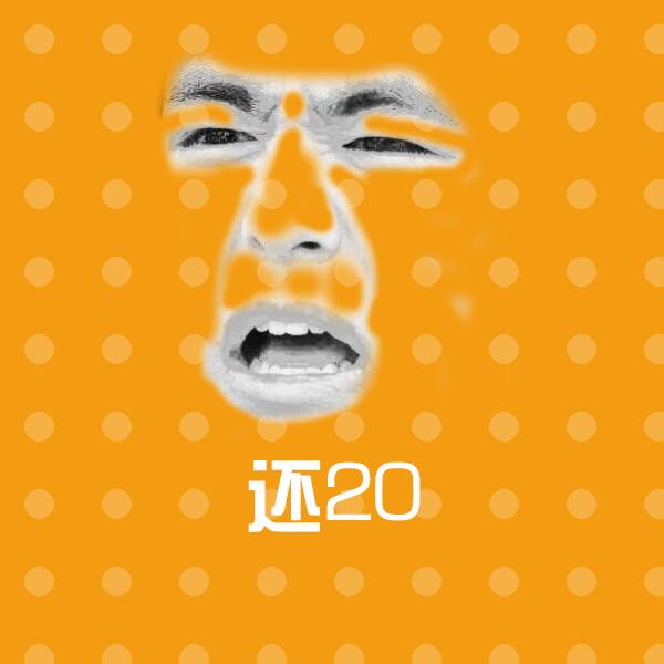 还20表情包
