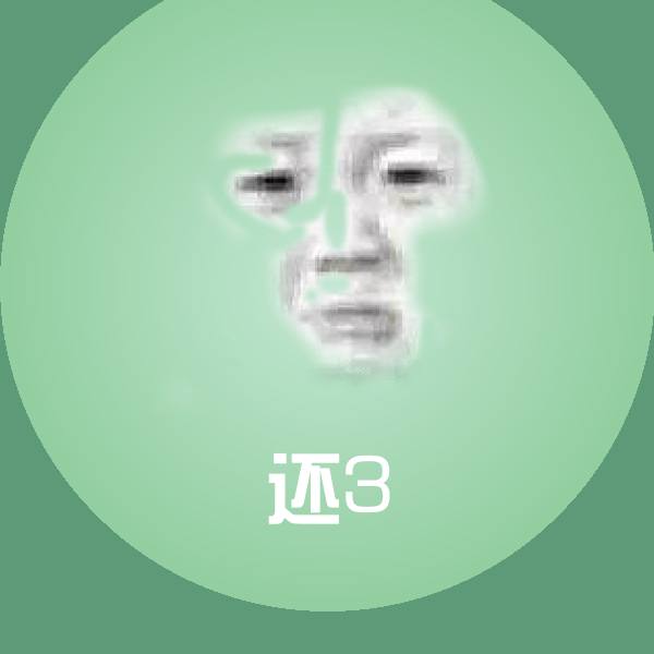 可爱还3表情