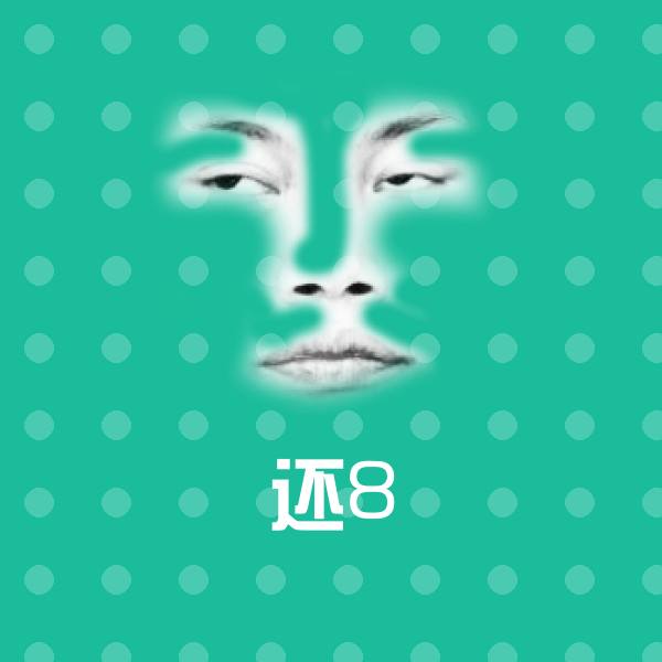 搞笑还8表情