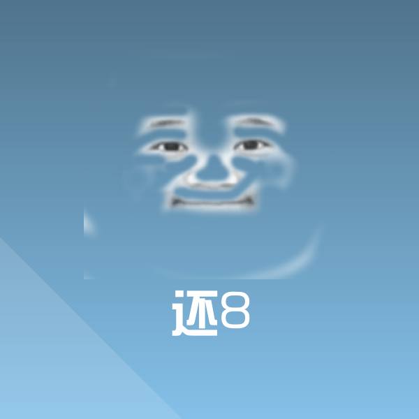 还8表情包