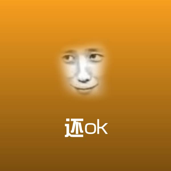 还ok斗图图片