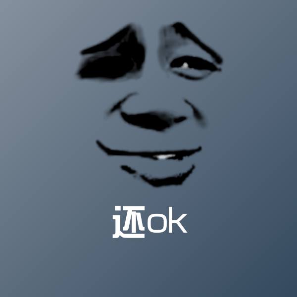 还ok斗图图片