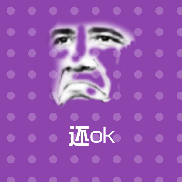 还ok沙雕表情包