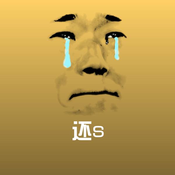 可爱还s表情