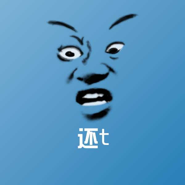 还t沙雕表情包 第1张