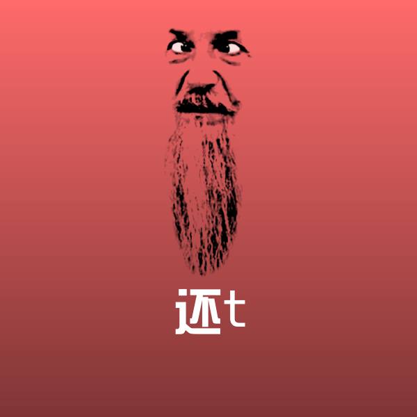 还t斗图图片