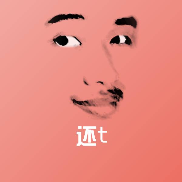 高清还t表情图片